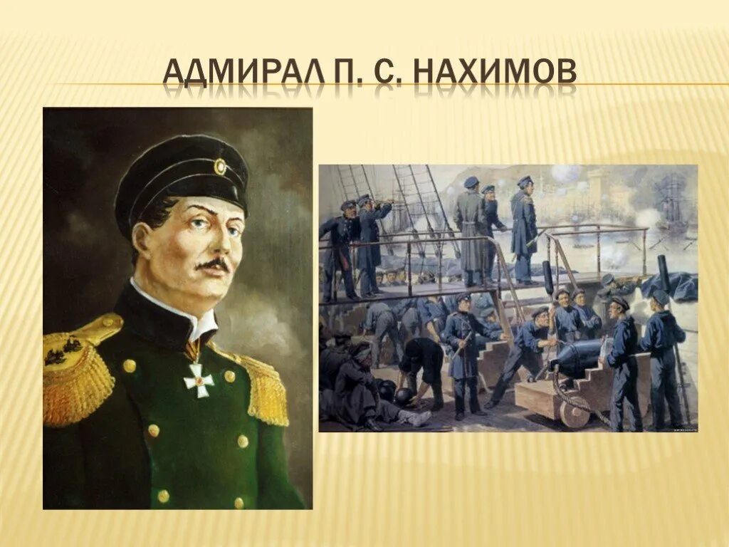 П с нахимов событие. Адмирал Нахимов. Нахимов портрет.