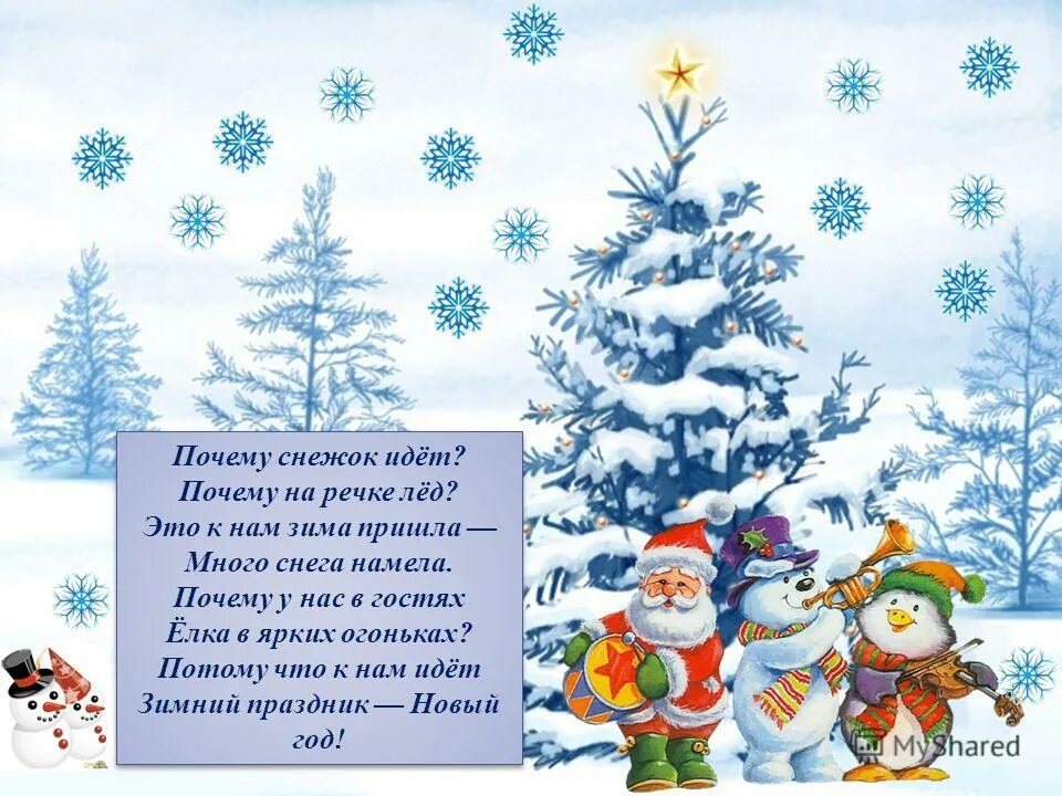 Стихи про зиму. Стихотворение про новый год. Стихи о зиме и новом годе. Стихи про зиму для детей. Стихотворение пришли гости