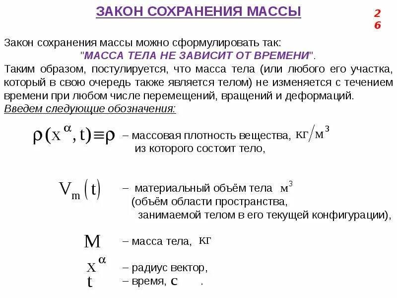 Закон сохранения массы физика. Масса закон сохранения массы. Уравнение сохранения массы. Закон сохранения массы физика формула.