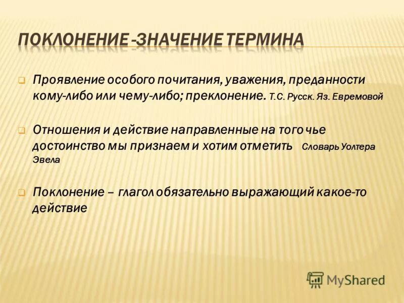 Поклонение кому либо или чему либо. Проявление особого уважения, почитания.. Значимость поклонения. Почитание и поклонение в чем разница. Проявили особый интерес