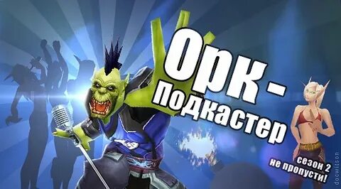 Орк подкастер cтримы лс 3.3 никакого