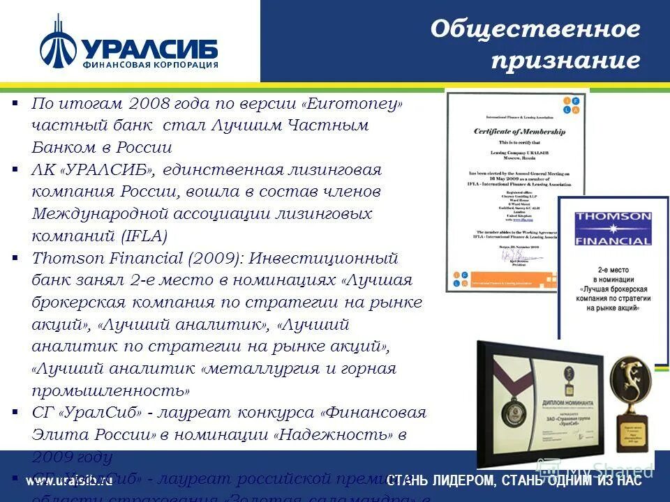 Конкурс лидеры россии реклама 2021. Уралсиб презентация. Сертификат участника лидеры россии. Логотип компании быть лидером. Школьник лидер.