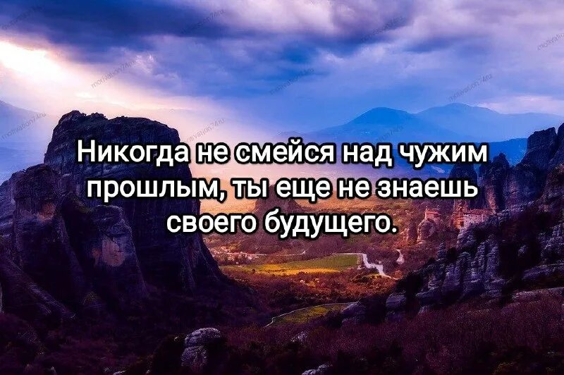 никогда не смейся над чужие прошлым, ты ещё не знаешь своего будущего. никогда не смейся над чужим прошлым ведь. никогда не смейся над чужим прошлым ведь. никогда не смейся над чужим прошлым ведь. никогда не смейся над чужим прошлым ведь ты не знаешь своего будущего.