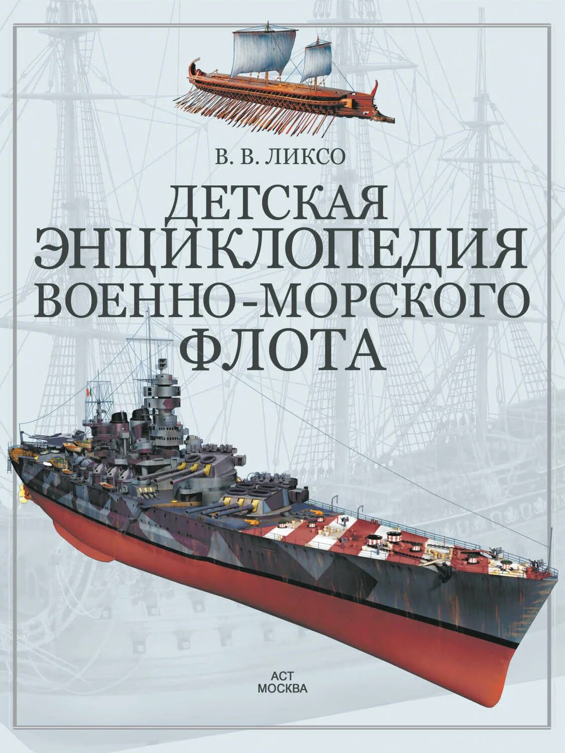 Военный флот книги. Военно морской флот энциклопедия. Книга ВМФ. Книги про военно морской флот.