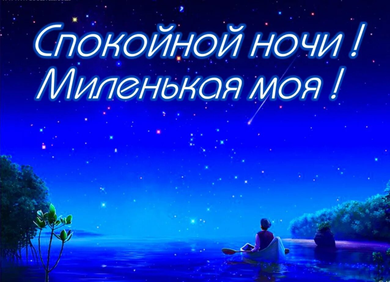 Картинка пожелание спокойной. Спокойной ночи любимая. Спокойной 5очки любимая. Доброй ночи любимая. Спокойной ночи девушке любимой.