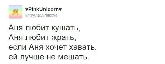 Текста про аню. Стишок про Аню смешной. Смешные стихи про Аню. Смешные стихи про Аню смешные. Смешные стишки с именем Аня.