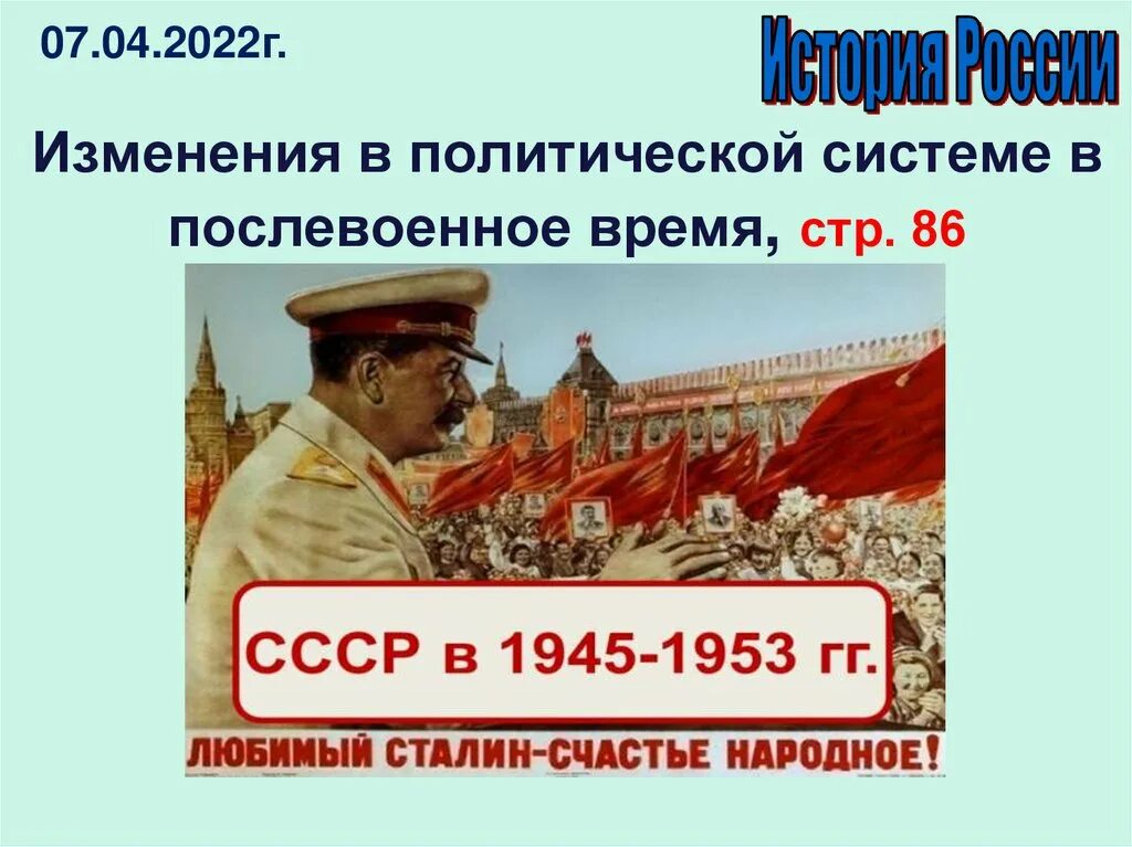 Изменение политической системы в послевоенные годы. Изменения в политической системе в послевоенные годы. Изменения в политической системе СССР В послевоенные годы. Политическая система в послевоенные годы. Изменение в политической системе послевоенного времени тема.