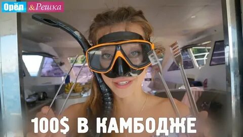 Орел и решка камбоджа