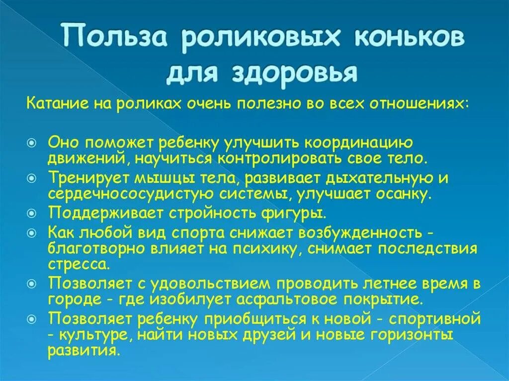 Катание на коньках польза для здоровья. Полезный ролик про здоровье. Роликовые коньки какие мышцы работают. Катание на роликовых коньках польза. Польза катания на коньках