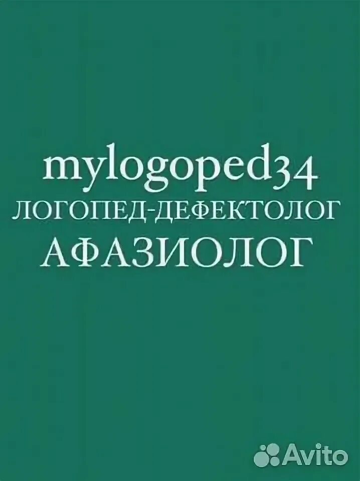 Услуги логопеда афазиолога. Афазиолог обучение. Врач логопед. Нейродефектолог. Афазиолог обучение.
