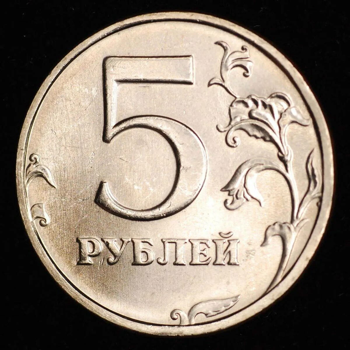 Монета 5 рублей. СПМД на монетах 5 рублей. Монета 5 рублей 2003 года. Монета 5 руб СПМД. 75 рублей 60