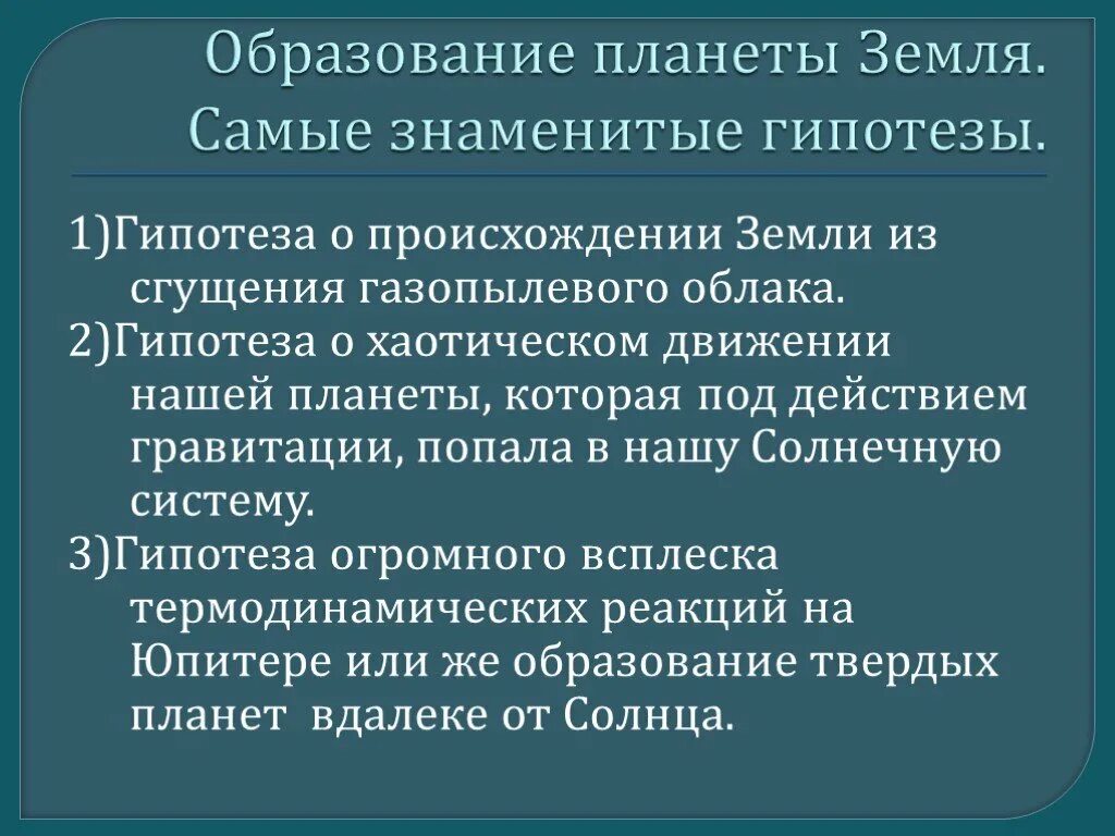 Гипотеза происхождения планеты