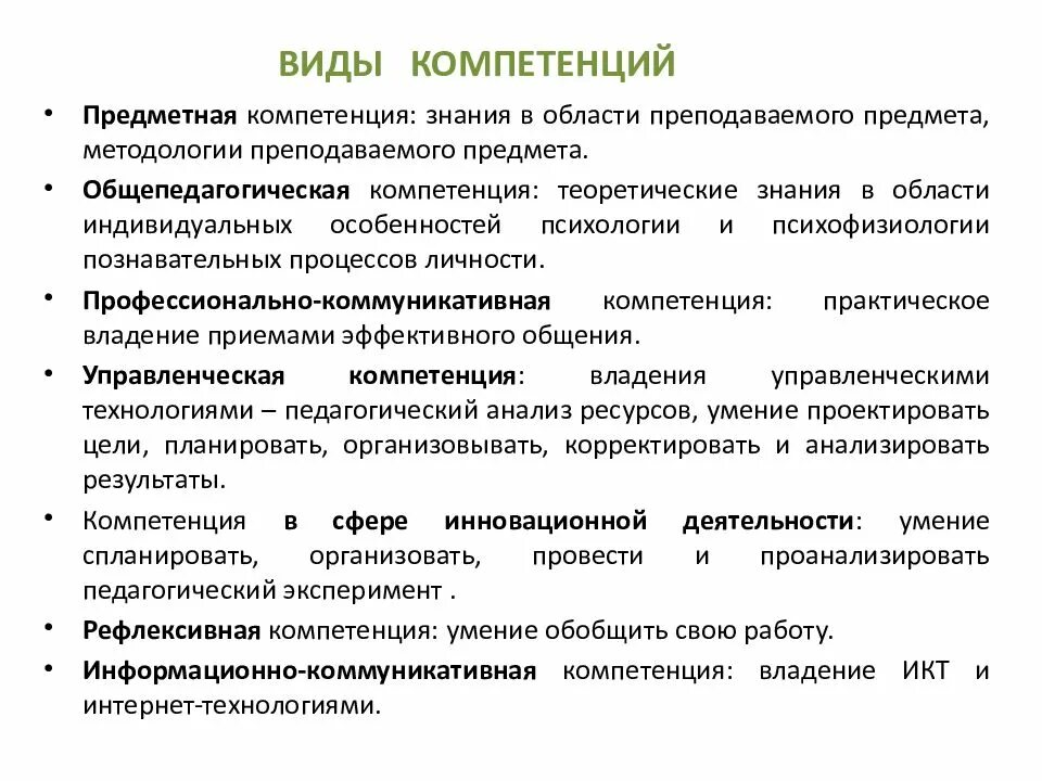 Виды компетенций. Компетенции виды компетенций. Педагогические компетенции виды. Виды профессиональных компетенций педагога.