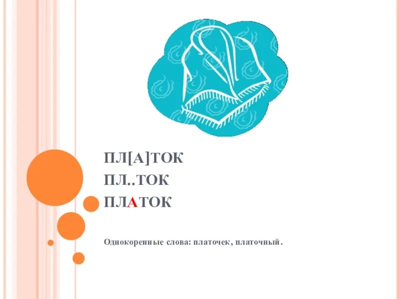 Платок слова 2. Платок однокоренные слова. платочек однокоренные слова. однокоренные слова к слову платок. однокоренные слова к слову платочек.