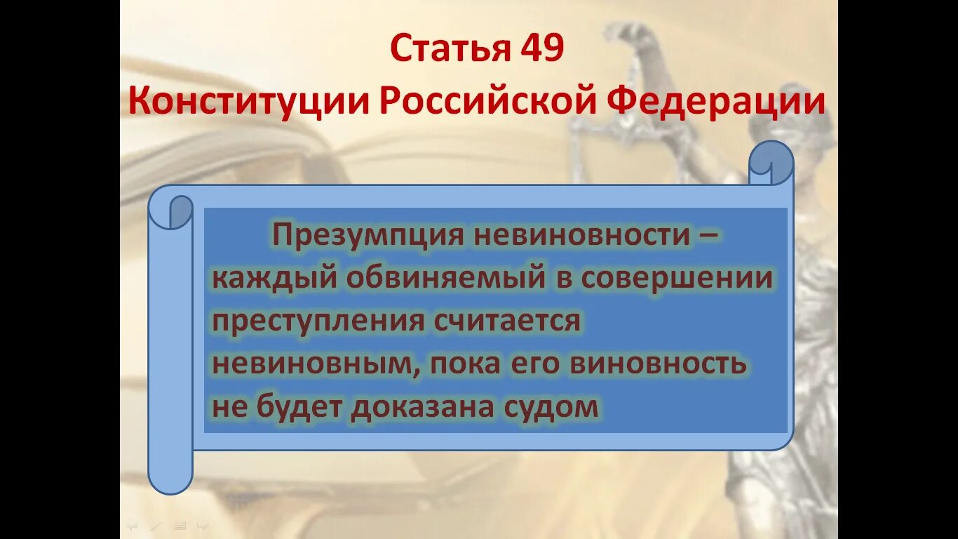 49 Статья Конституции. Статья 49. Презумпция невиновности Конституция РФ ст 49. Статья. Конституция 51 1