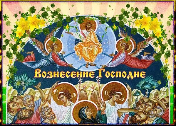 Православный праздник 9 июня 24 года. Мученик евпсихий кесарийский (каппадокийский). Большие церковные праздники календарь. Вознесение господне. Православный праздник 9 июня 24 года.