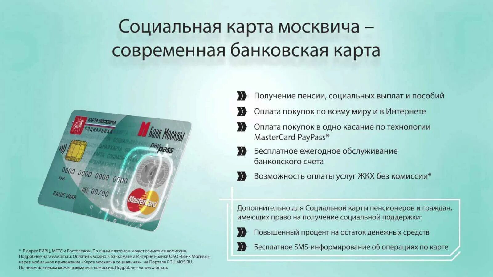 Как положить деньги на социальную карту