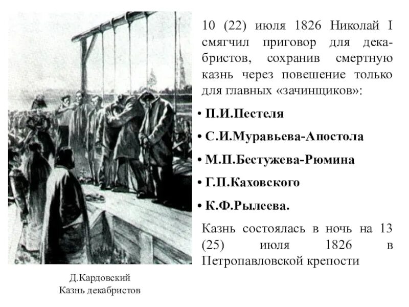 Декабристы приговоренные к смертной казни. Казнь Декабристов в Петропавловской крепости. Смертная казнь повешивание.