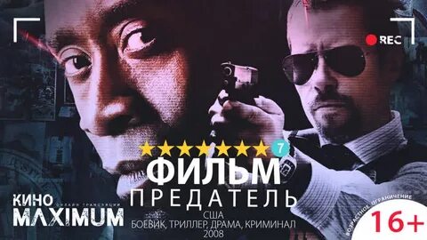Предатель 2008