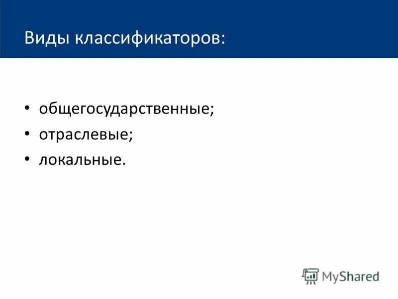 общегосударственные классификаторы виды. общегосударственные классификаторы виды. общегосударственные классификаторы. общегосударственные классификаторы товароведение. общегосударственные классификаторы виды.