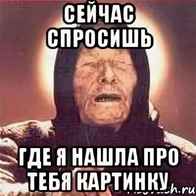 Сейчас она спросит