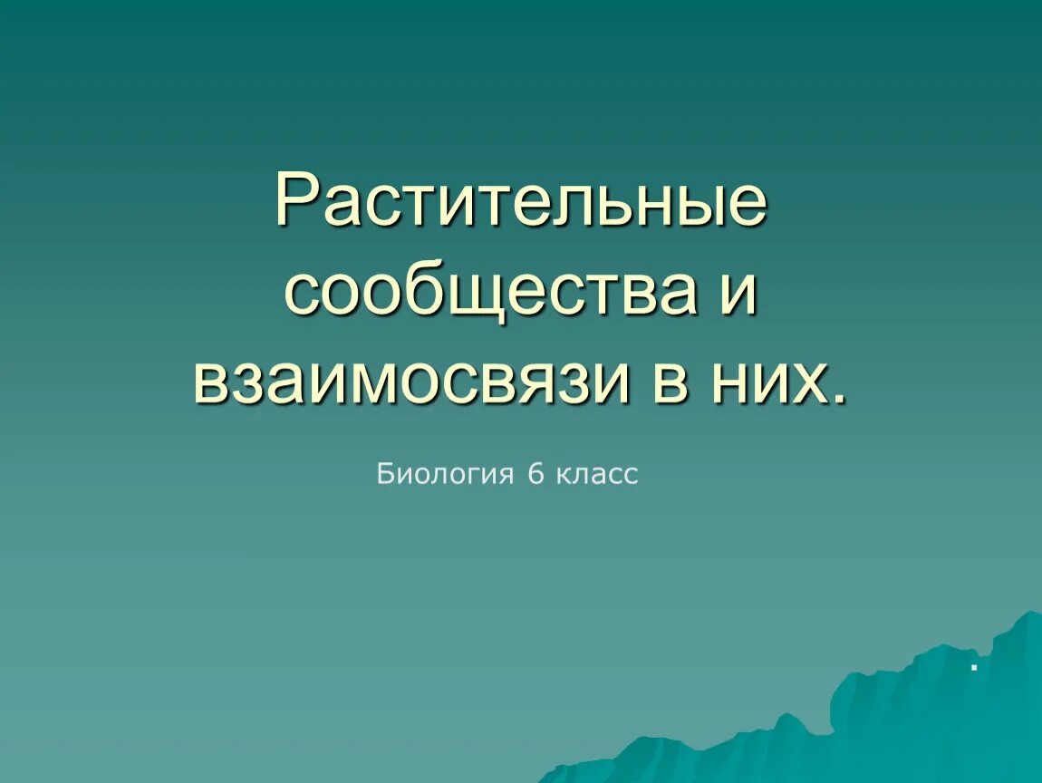 Взаимоотношения в растительном сообществе. Растительные сообщества. Растительные сообщества 6 класс. Растительное сообщество это в биологии. Презентация на тему растительное сообщество и взаимосвязи в них.