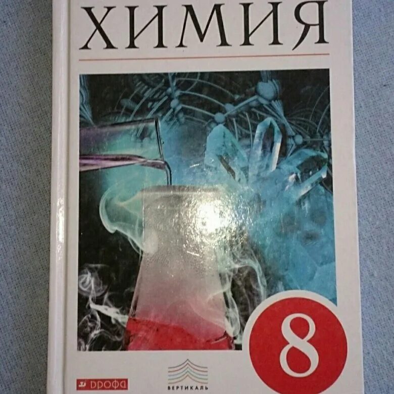 Учебник по химии 8 класс 2021. Габриелян учебник. Химия 8 класс обложка. Учебник химии 8. Химия 8 класс Просвещение.