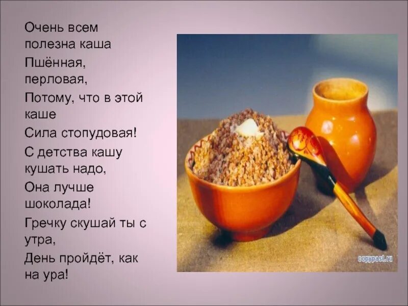 Детям про каши. Полезные каши для здоровья. Детям про каши. Каша для презентации. Стихи про крупы для детей.