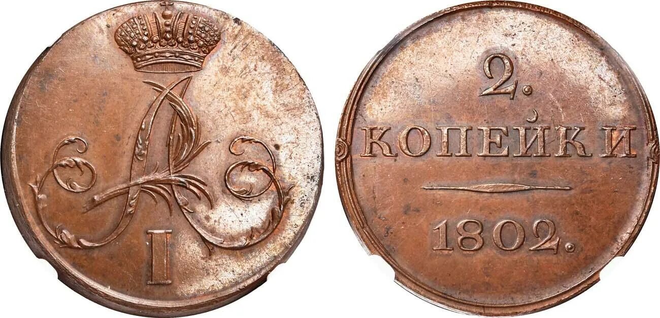 1 80 в рублях. Две копейки 1802 года. Монета 1802 года. Монета 1802 года 2 копъйки с.п.