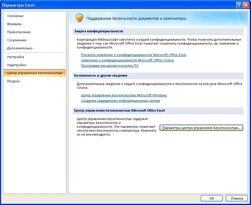 Как вести енс. Центр управления безопасностью excel. Office параметры excel. Офис параметры ворд. Дополнительные параметры безопасности.