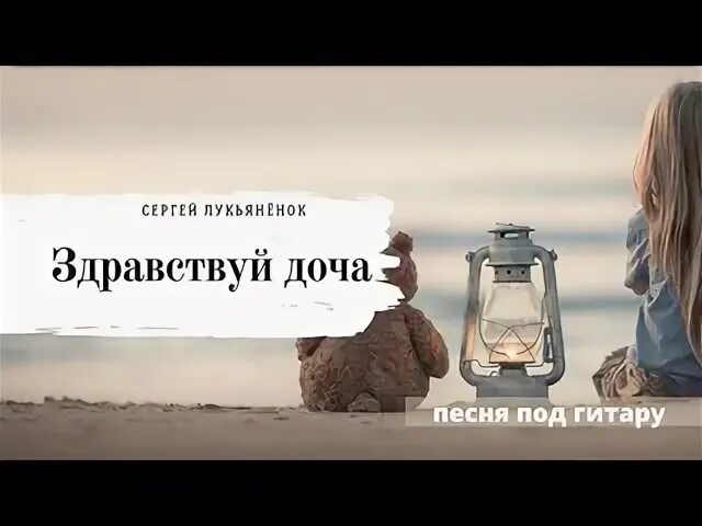 Лида здравствуй доча