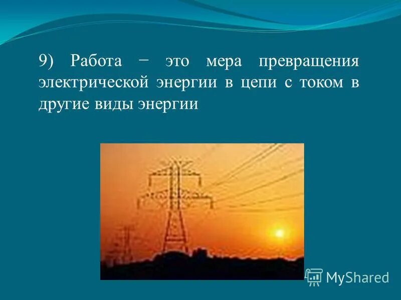 Работа и преобразование энергии. Превращение энергии в электрическую. Трансформация электроэнергии. Виды электрической энергии. Виды энергии.