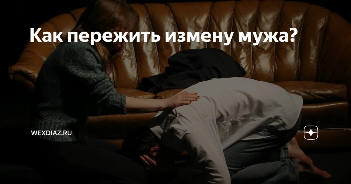 Как пережить измену мужа. Переживание измены. Мужчина пережил измену. Психолог как пережить измену. Измены после клуба