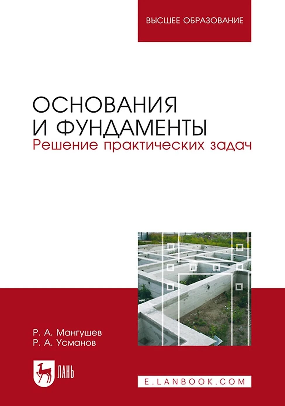 Берлинов основания и фундаменты. Основания и фундаменты пособия. Основания и фундаменты пособия. Учебники по основаниям и фундаментам. Основания и фундаменты.