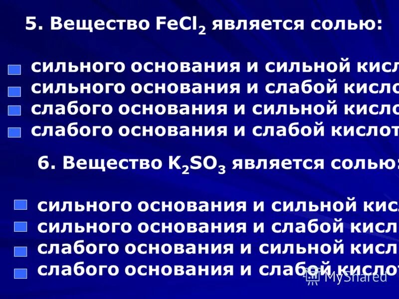 Вещество, формула которого fecl2, является солью:. Вещества являющиеся солями. Солью является. К сильным основаниям относятся. Вода слабое основание