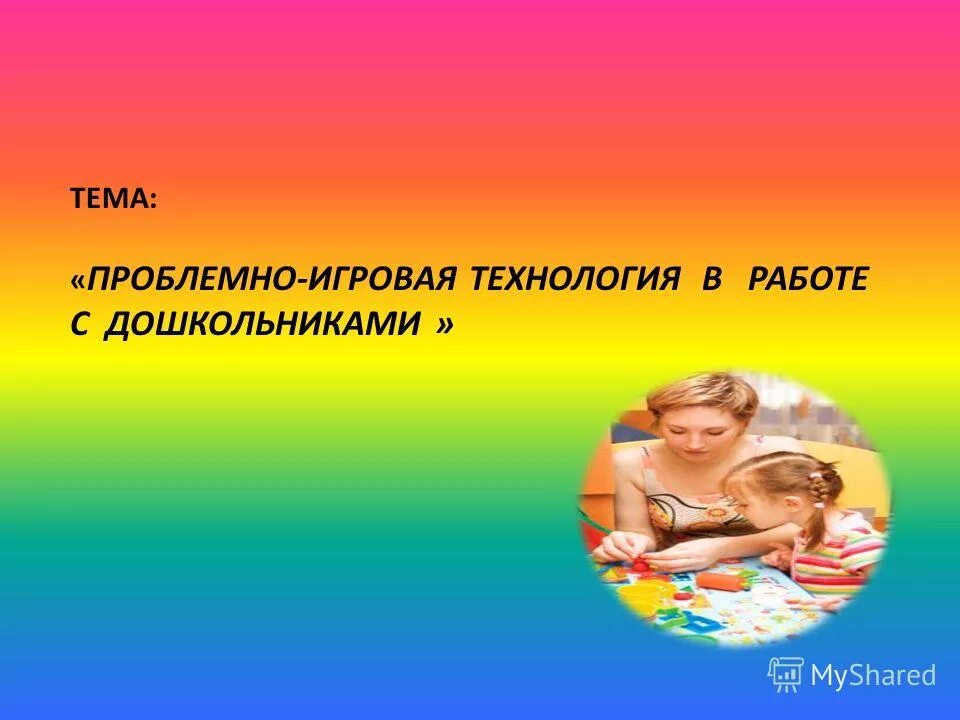 проблемно -игровые технологии по математике в детском саду. проблемные игровые технологии. проблемные игровые технологии. проблемные игровые технологии. проблемные игровые технологии.
