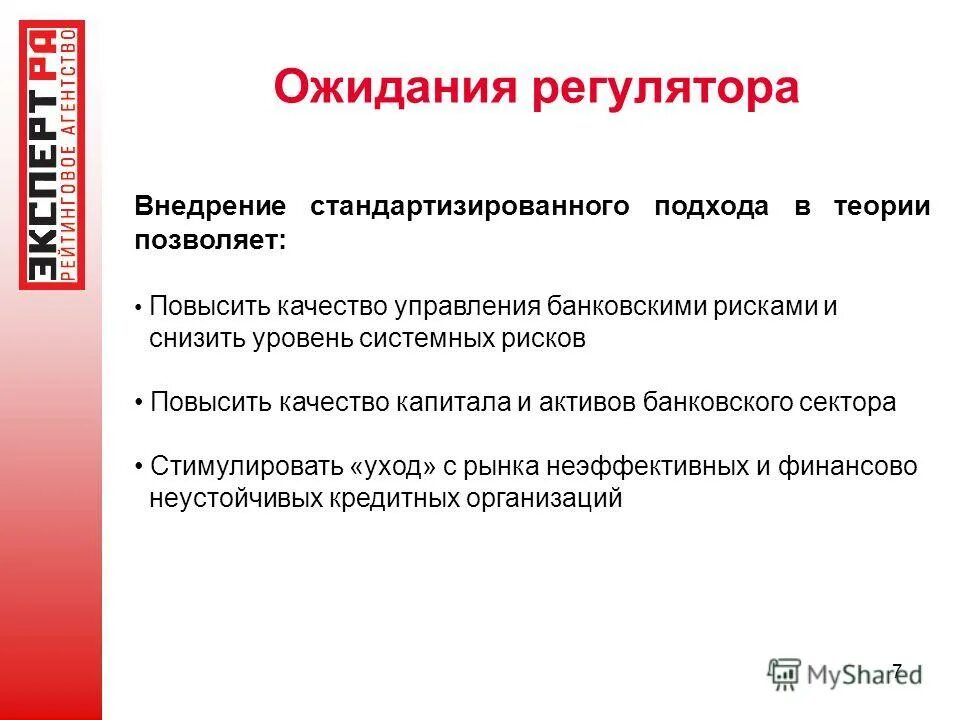 Оценка качества капитала. "Управление рисками в банковском секторе". Достаточность капитала на покрытие рисков. Стандартизированный подход к кредитному риску. Системный риск.