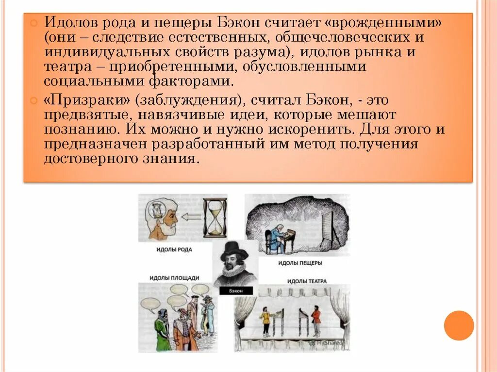 Идолы человеческого разума бэкон. Идолы человеческого разума бэкон