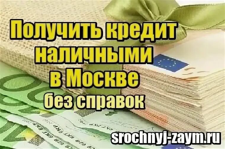 Кредит под низкий процент наличными без справок