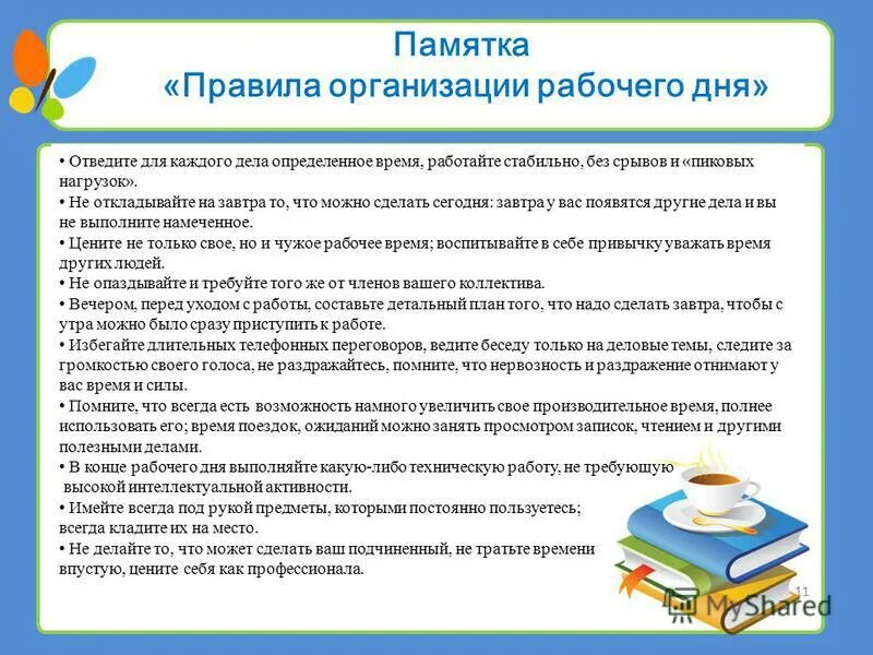 Организация рабочего времени. Правила организации рабочего дня. Правила эффективной организации рабочего дня. Памятка в организации обучения. Памятка по планированию рабочего дня.