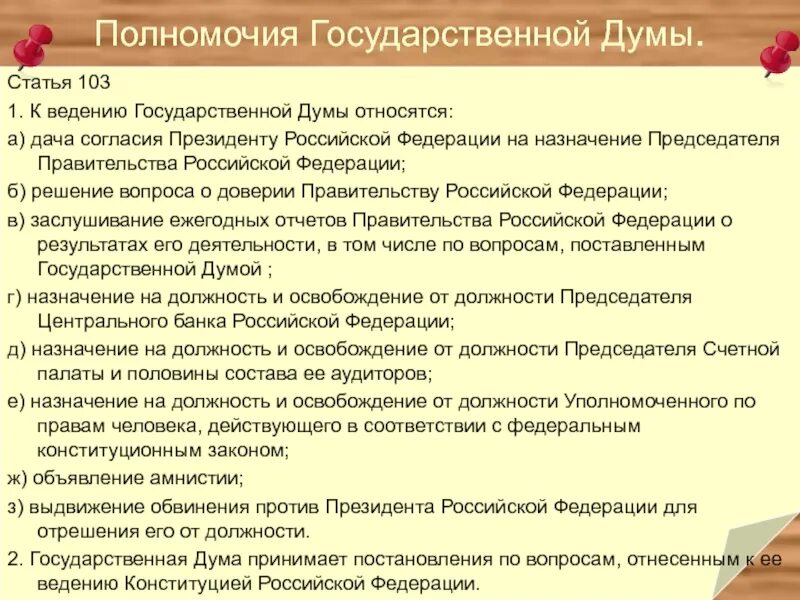 Что относится к ведению государственной власти. Полномочия гос Думы. Полномочия государственной Думы РФ. Ведение государственной Думы. Полномочия государственной Думы РФ кратко.