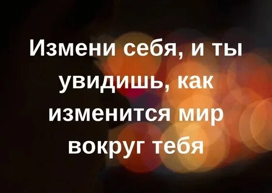 Как я могу тебе изменить