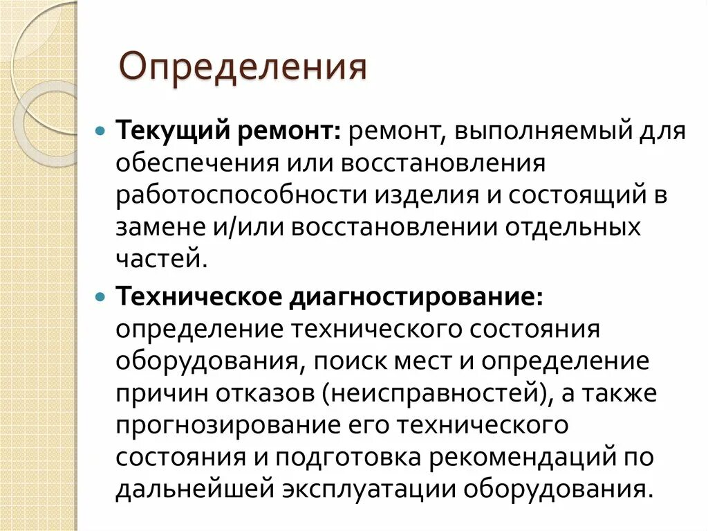 Текущий ремонт определение. Ремонтные работы определение. Текущий ремонт это определение. Оборудование в ремонте определение. Текущий ремонт оборудования это определение.