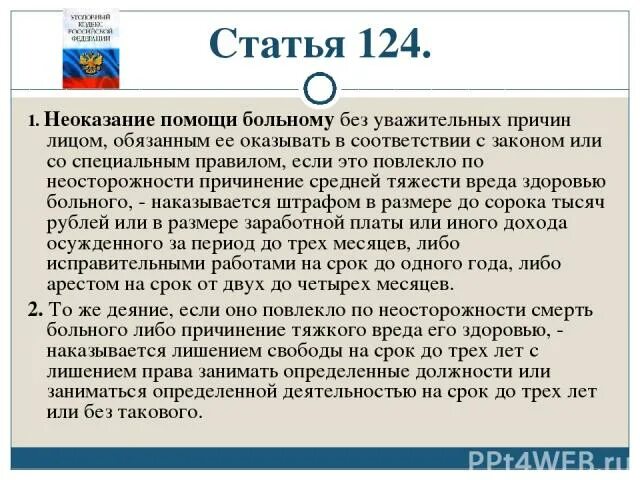 Субъект неоказания помощи больному. Неоказание помощи больному. Проблемы СТТ 124. Неоказание медпомощи узкопрофильным врачом жалоба.