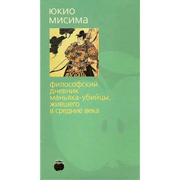 Книга дневник убийцы. Философский дневник маньяка-убийцы жившего в средние века. Мисима книги. Дневник маньяка книга. Юкио Мисима лучшие книги.