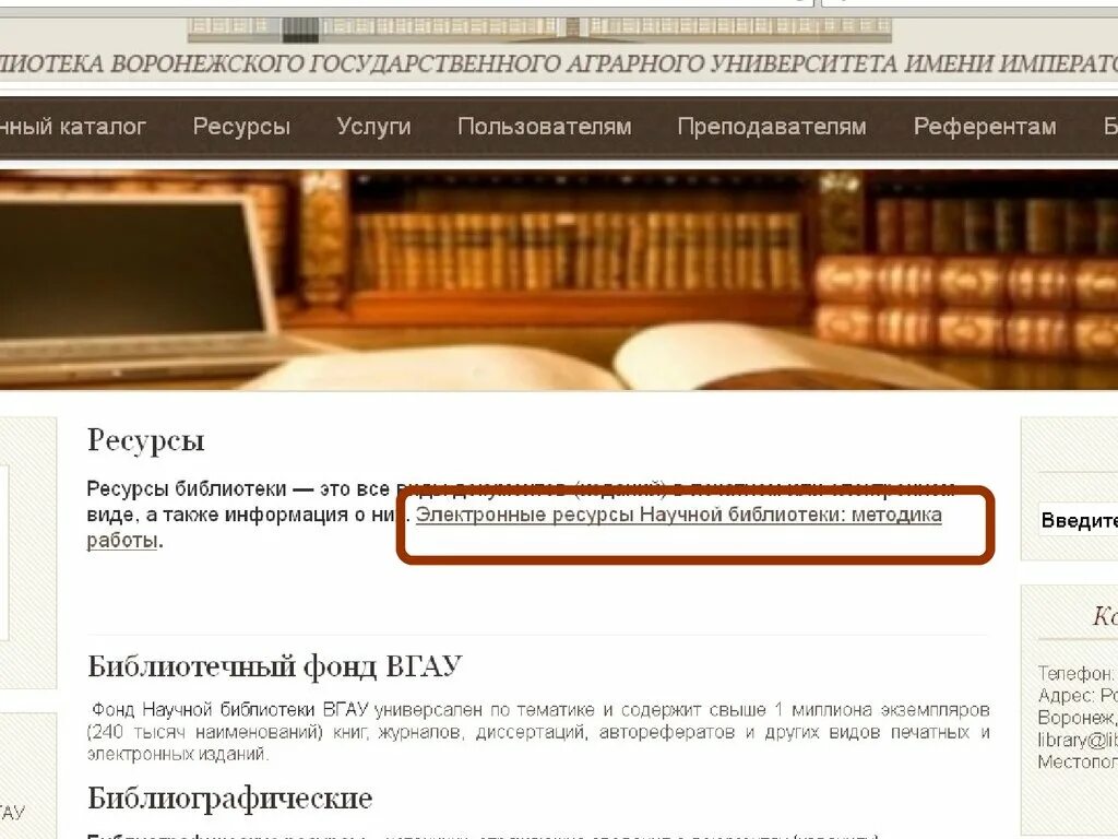 Научная библиотека адрес. ВГАУ библиотека. ВГАУ электронная библиотека. Научная библиотека ВГАУ Воронеж. Научные библиотеки источники сайт.