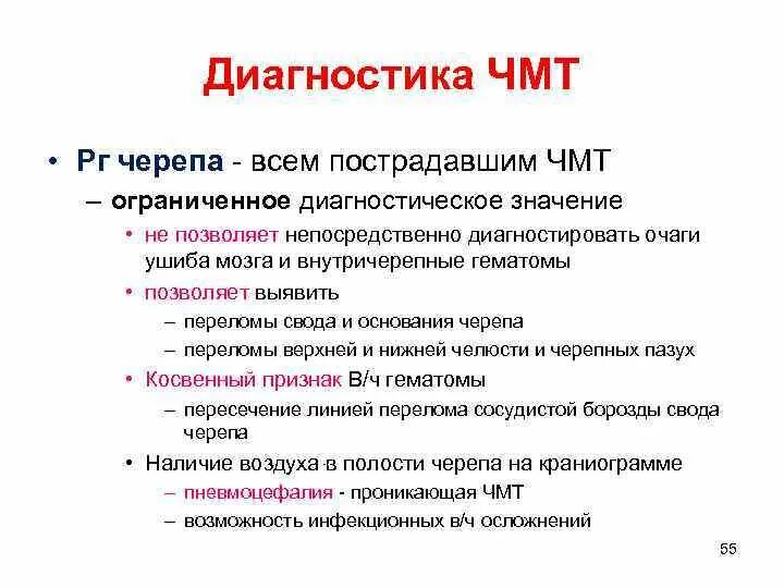 Методы исследования ЧМТ. Диагностические методы при ЧМТ. Лабораторные методы при ЧМТ.