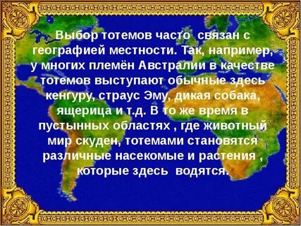 Что означает слово тотем