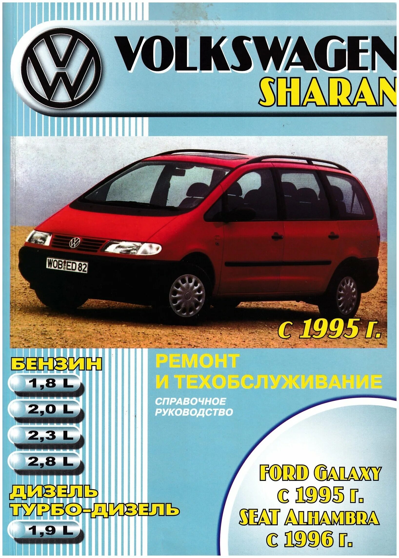 Volkswagen книги. VW Sharan 1995. Volkswagen 1995 - 2000. Volkswagen Шаран 1995 год. Автодата Volkswagen Sharan 1995 2000.