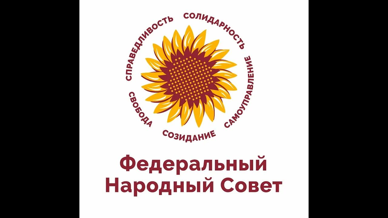 федеральный народный совет. народный совет 1136. федеральный народный совет движение добра мечты и победы. федеральный народный совет. ано федеральный народный совет.
